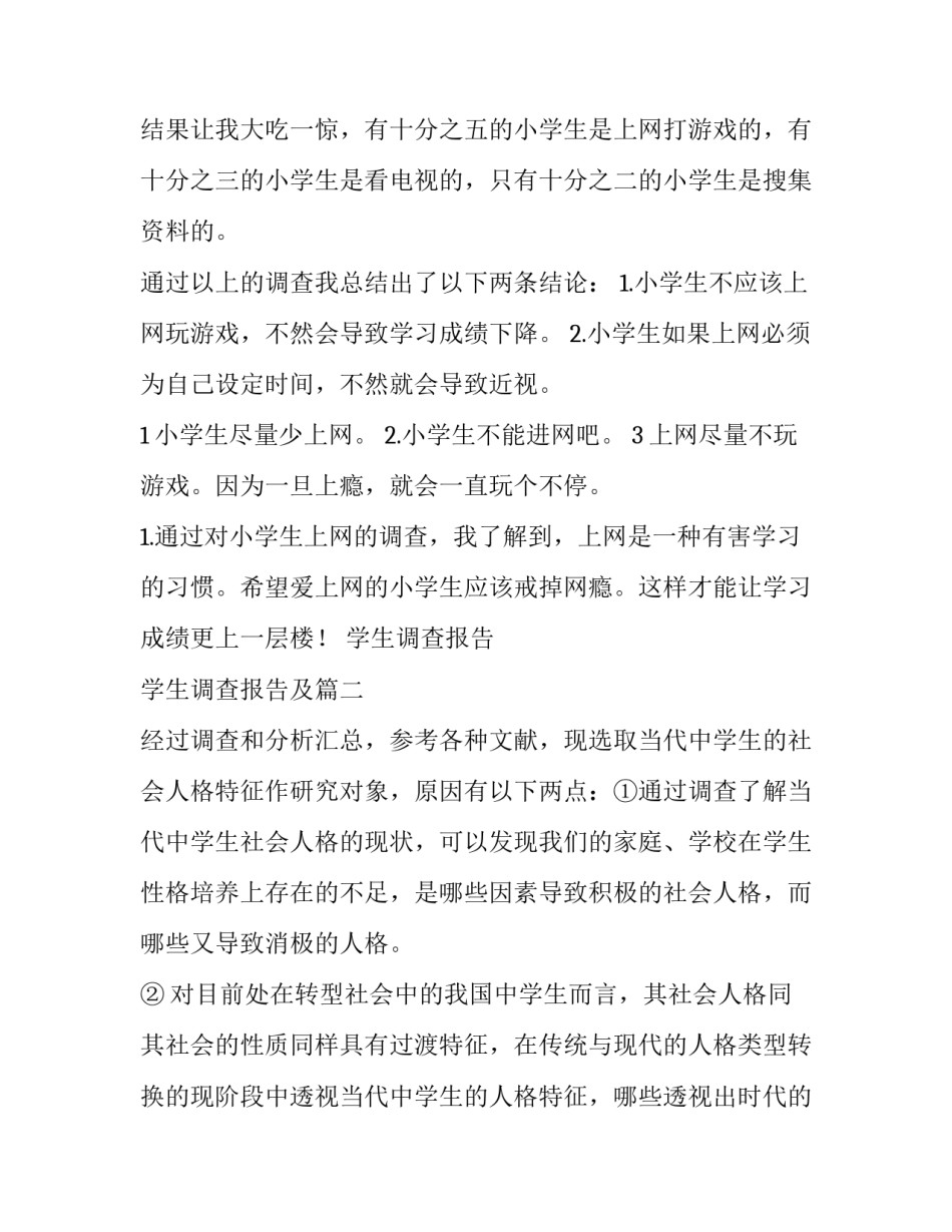 学生调查报告 学生调查报告及(3篇)_第2页
