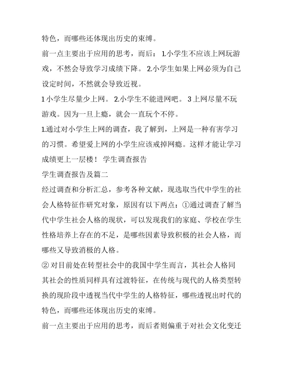 学生调查报告 学生调查报告及(3篇)_第3页