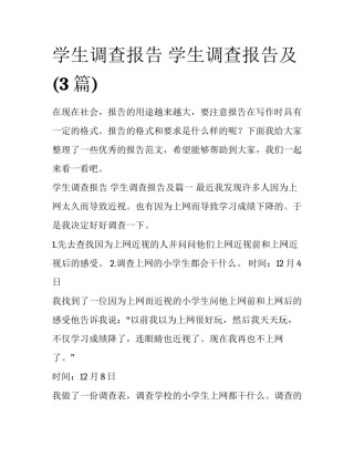 学生调查报告 学生调查报告及(3篇)