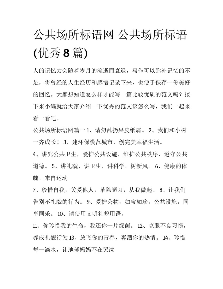 公共场所标语网 公共场所标语(优秀8篇)_第1页