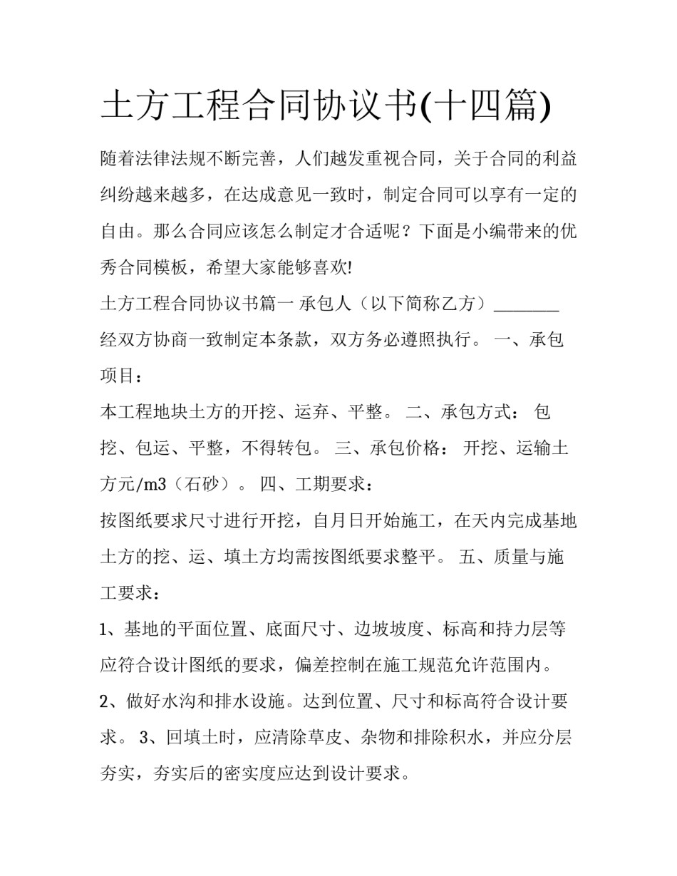 土方工程合同协议书(十四篇)_第1页