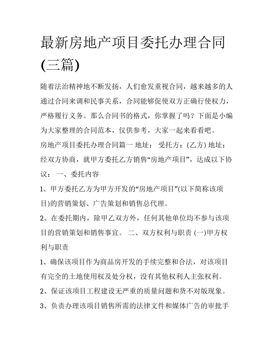 最新房地产项目委托办理合同(三篇)_第1页