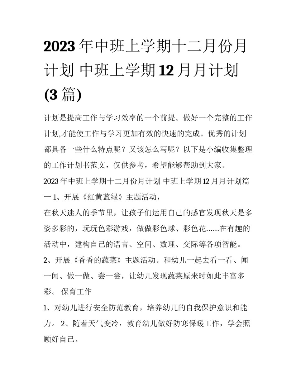 2023年中班上学期十二月份月计划 中班上学期12月月计划(3篇)_第1页