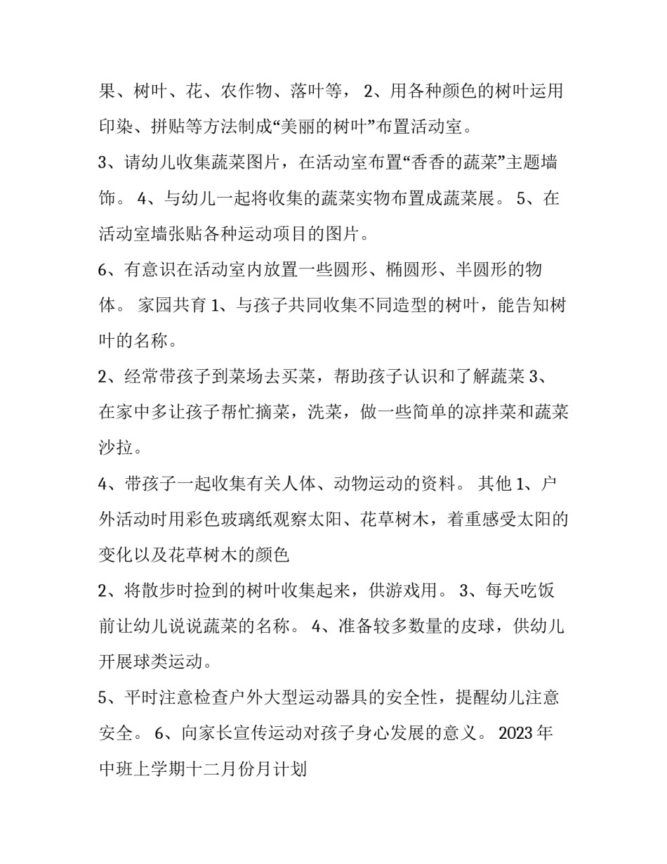 2023年中班上学期十二月份月计划 中班上学期12月月计划(3篇)_第3页