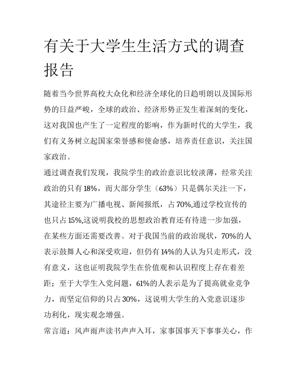 有关于大学生生活方式的调查报告_第1页