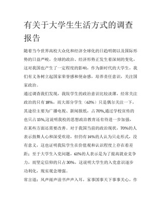 有关于大学生生活方式的调查报告