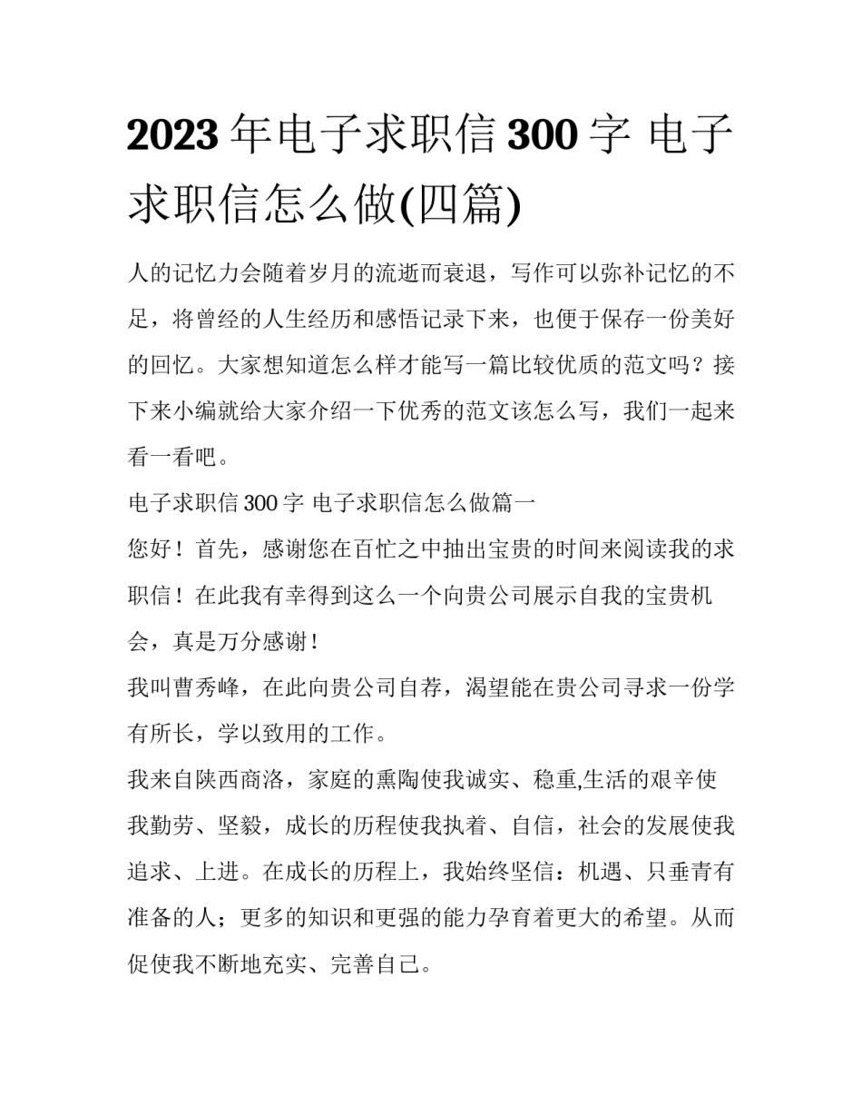 2023年电子求职信300字 电子求职信怎么做(四篇)_第1页