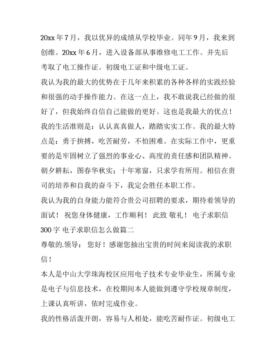 2023年电子求职信300字 电子求职信怎么做(四篇)_第2页
