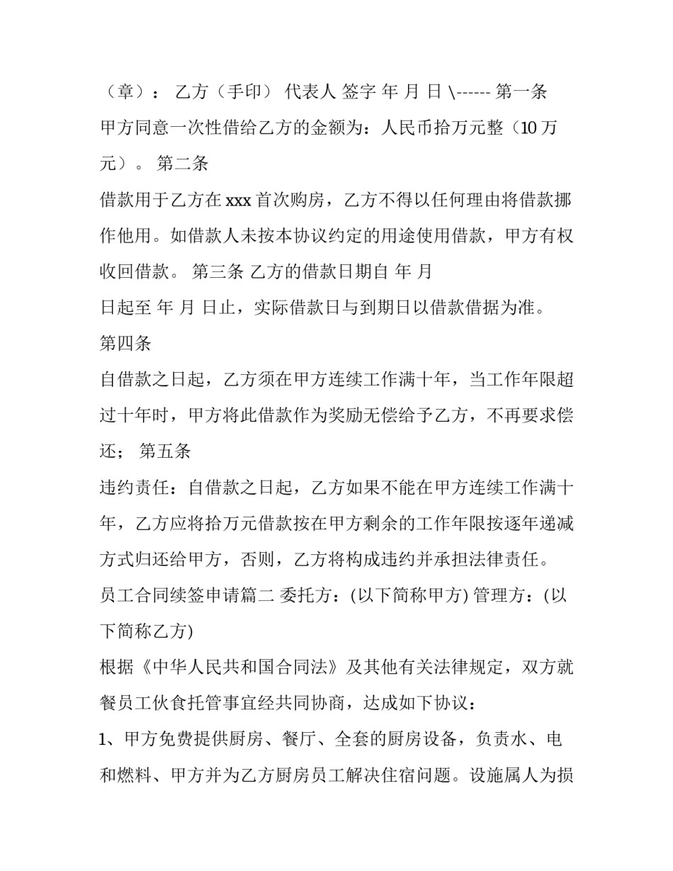 最新员工合同续签申请(6篇)_第3页