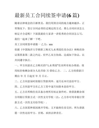 最新员工合同续签申请(6篇)