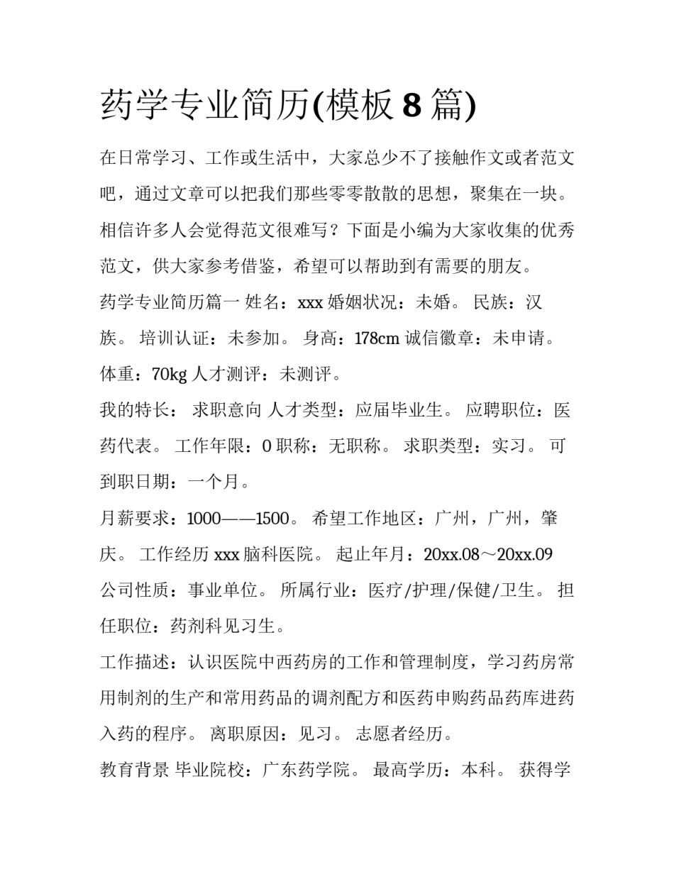 药学专业简历(模板8篇)_第1页