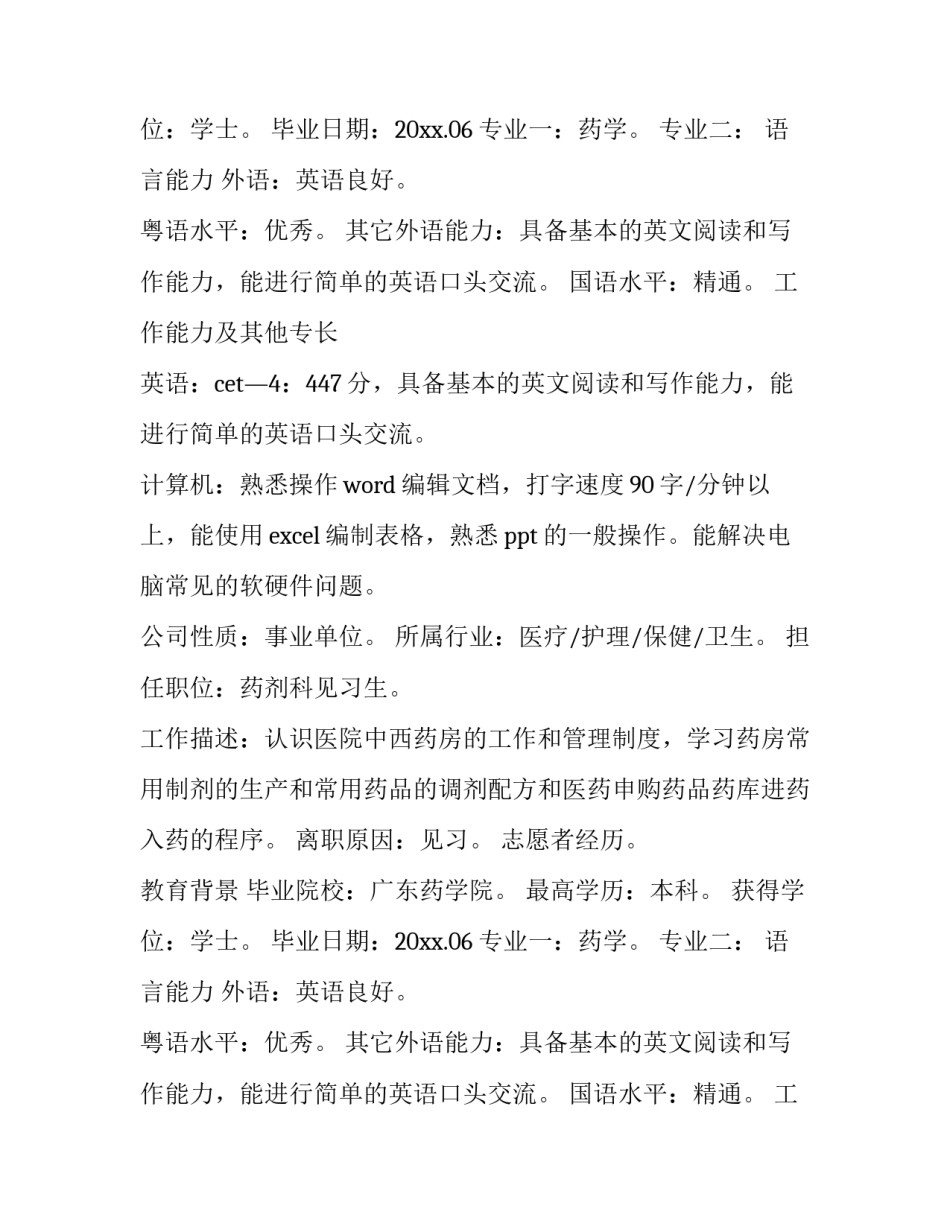 药学专业简历(模板8篇)_第2页