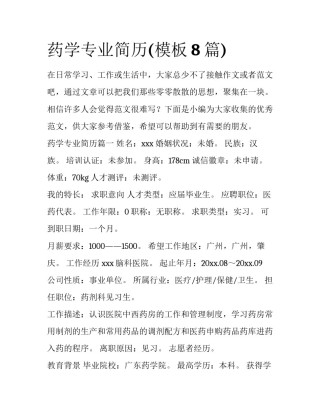 药学专业简历(模板8篇)