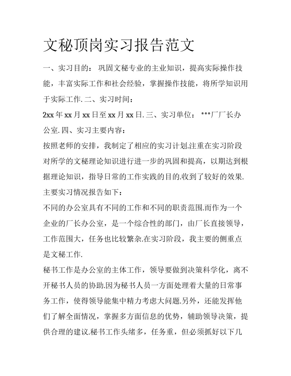 文秘顶岗实习报告范文_第1页