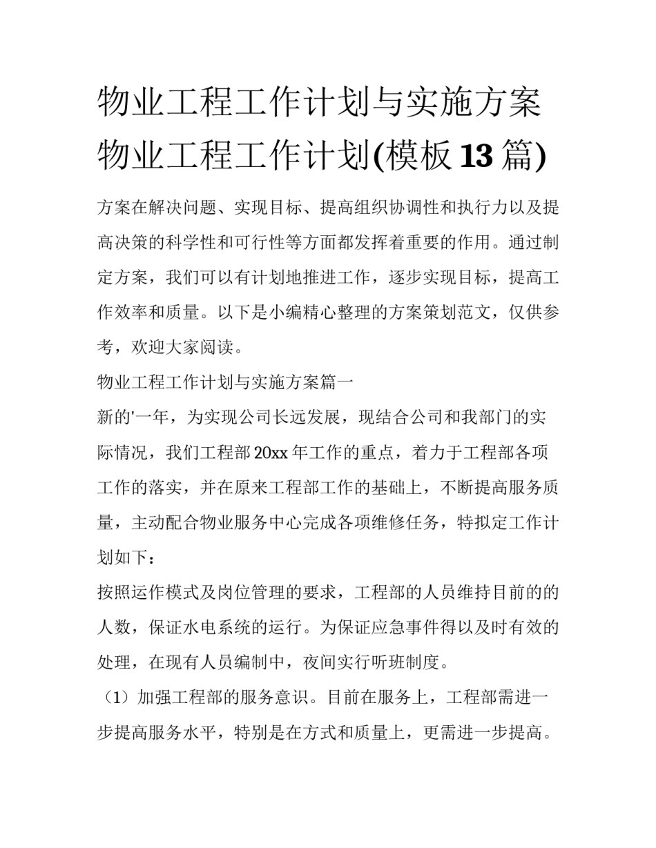 物业工程工作计划与实施方案 物业工程工作计划(模板13篇)_第1页