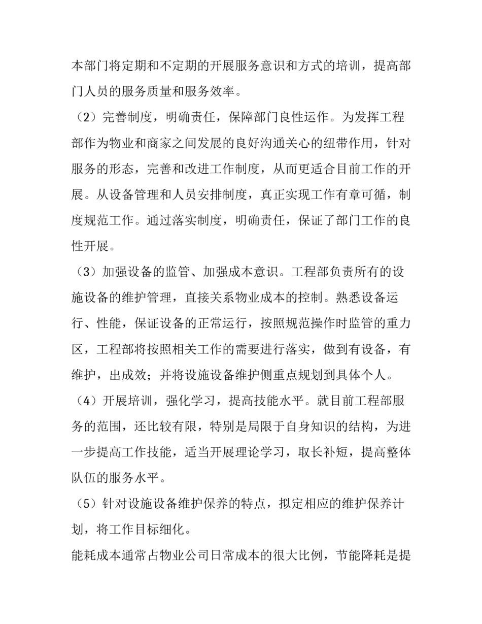 物业工程工作计划与实施方案 物业工程工作计划(模板13篇)_第2页