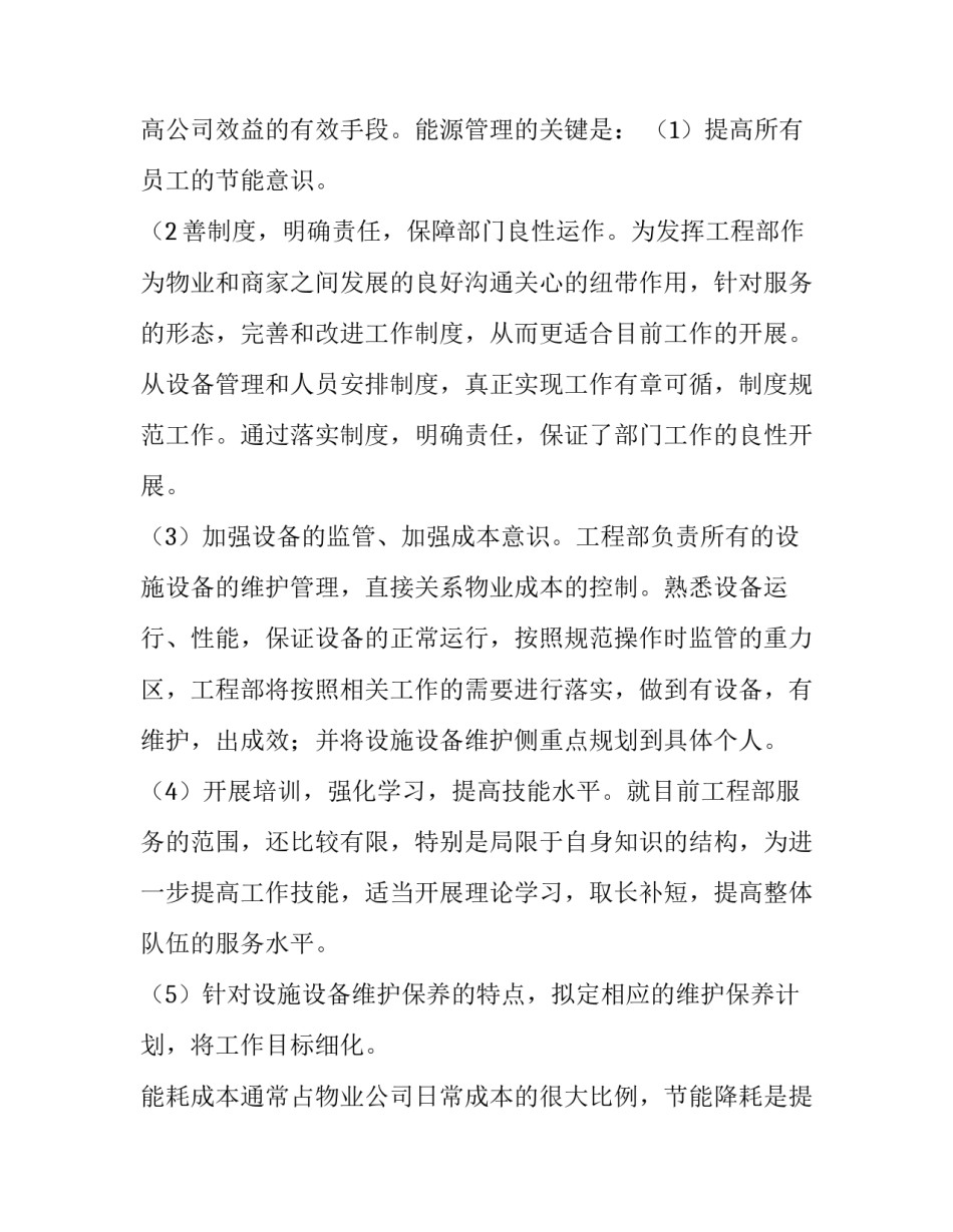 物业工程工作计划与实施方案 物业工程工作计划(模板13篇)_第3页