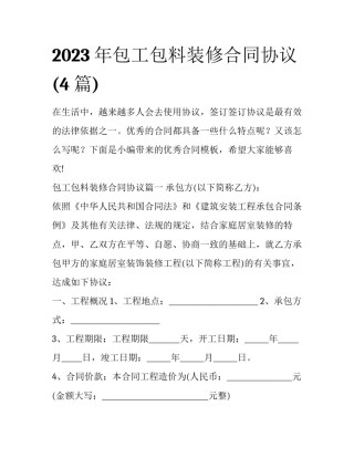2023年包工包料装修合同协议(4篇)