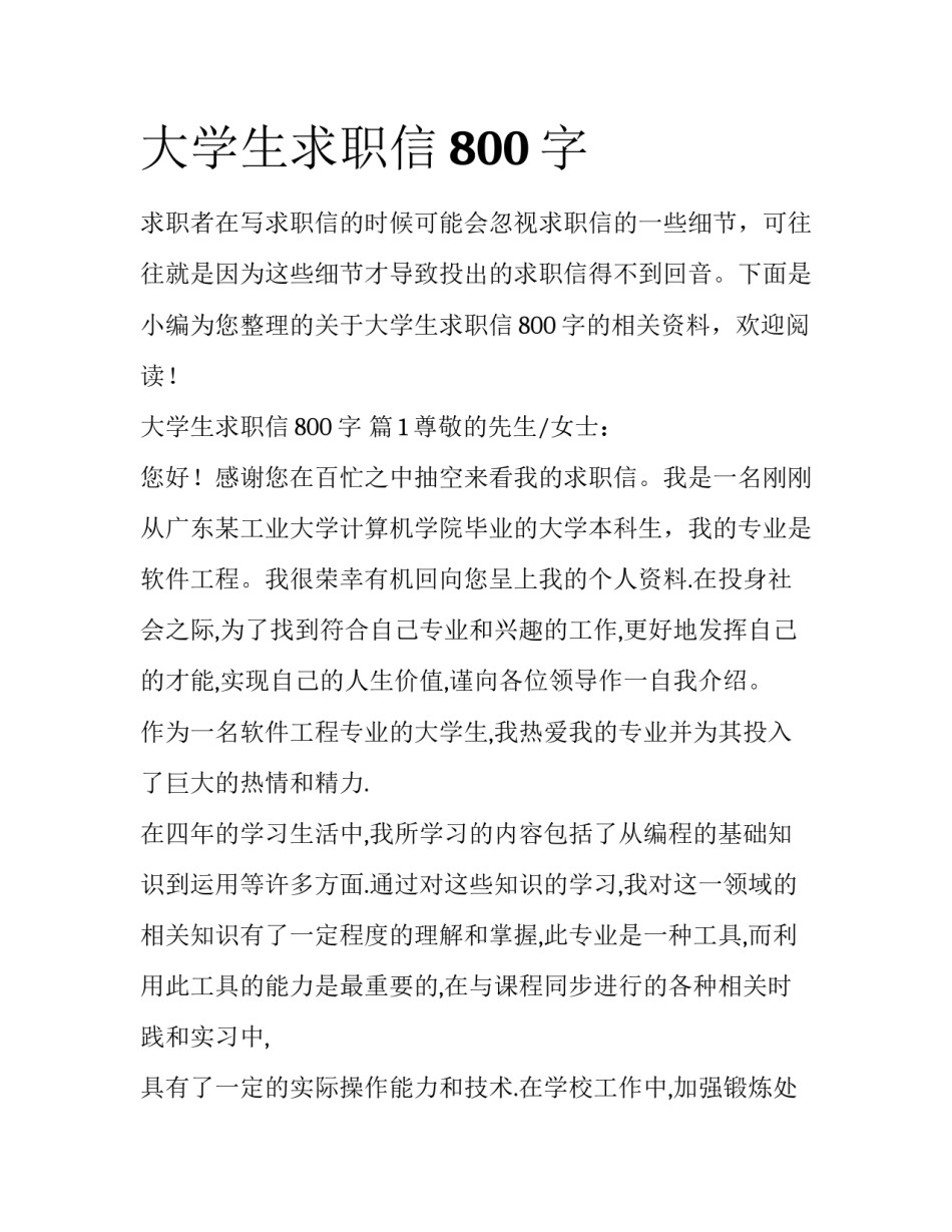 大学生求职信800字_第1页