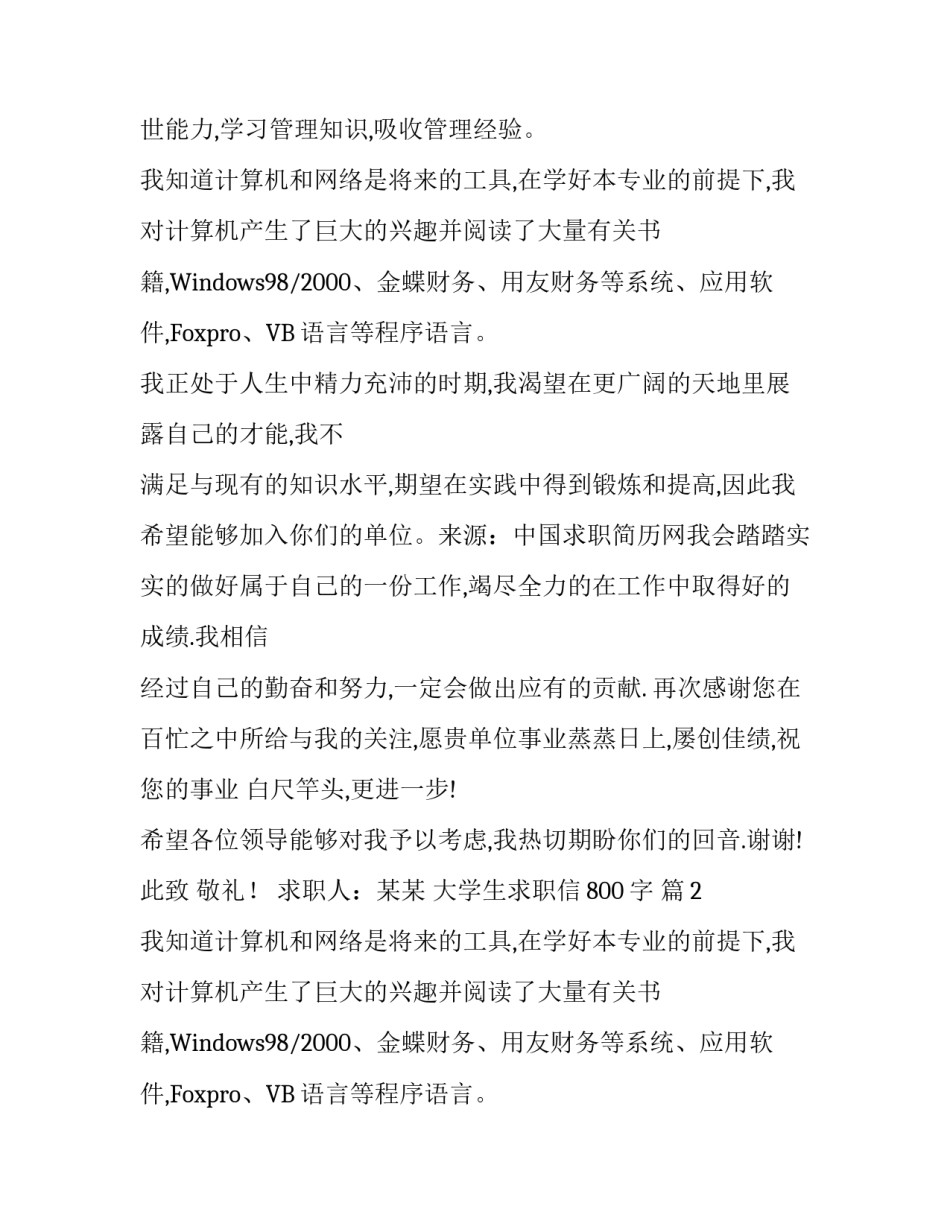 大学生求职信800字_第2页