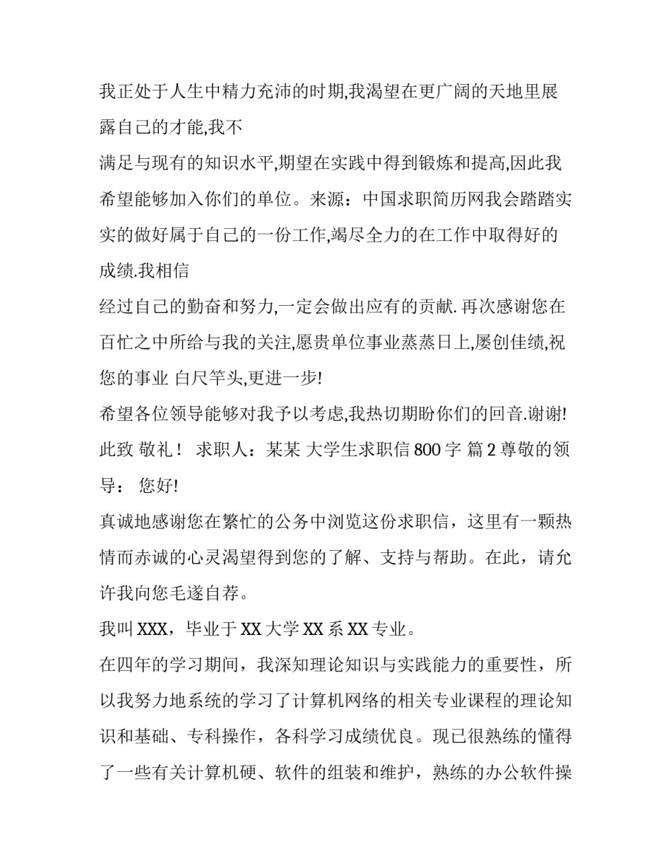 大学生求职信800字_第3页