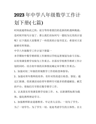 2023年中学八年级数学工作计划下册(七篇)