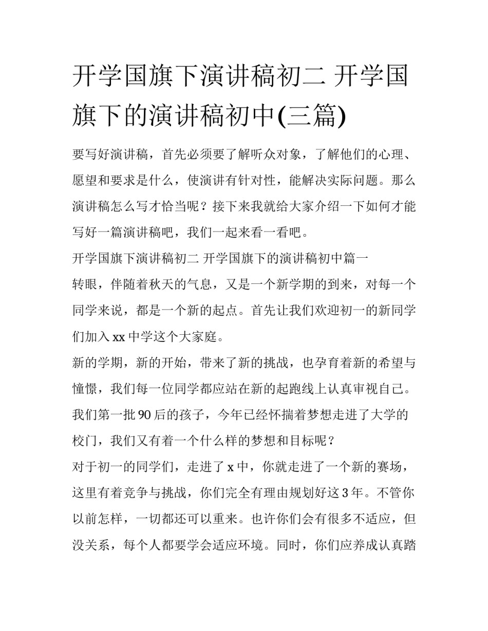 开学国旗下演讲稿初二 开学国旗下的演讲稿初中(三篇)_第1页