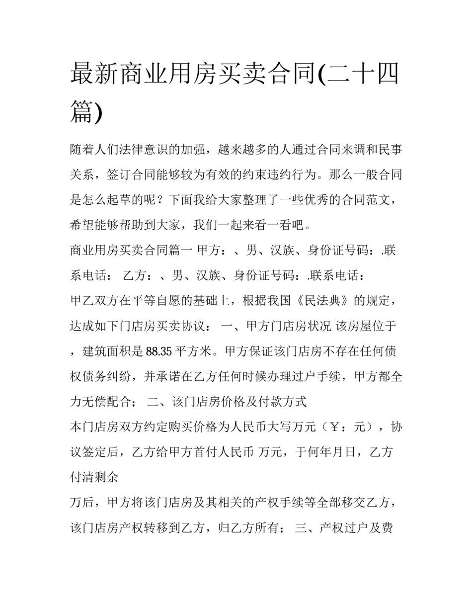 最新商业用房买卖合同(二十四篇)_第1页