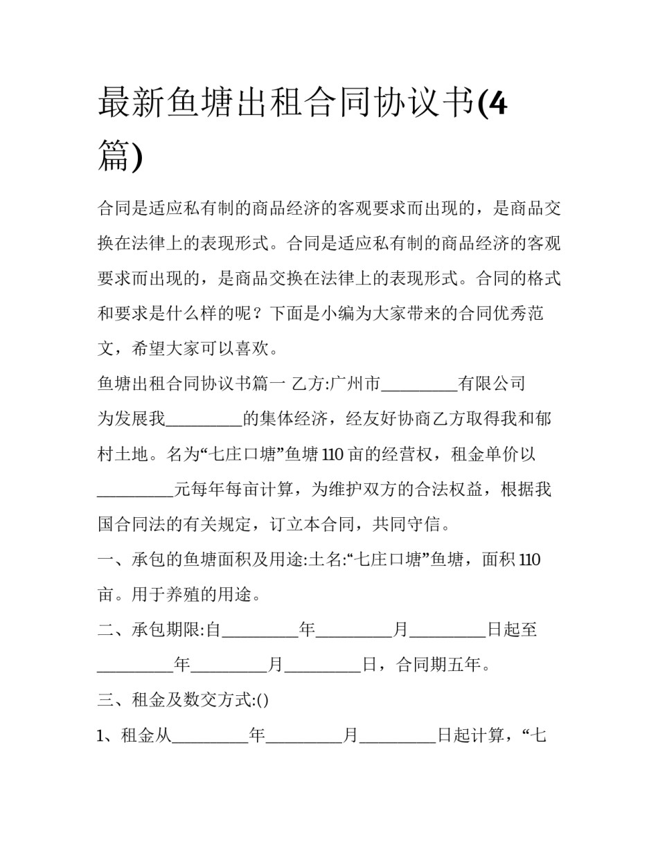 最新鱼塘出租合同协议书(4篇)_第1页