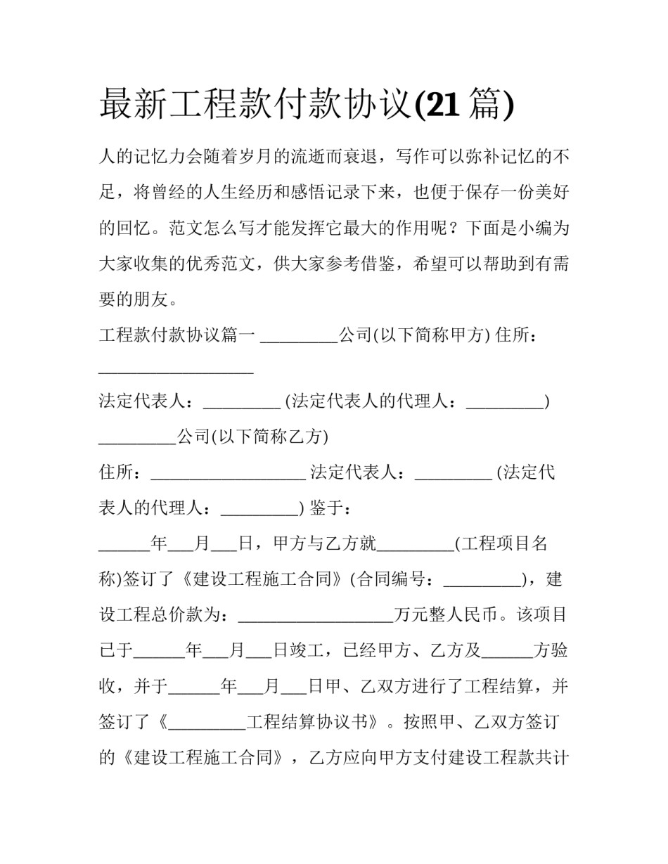 最新工程款付款协议(21篇)_第1页