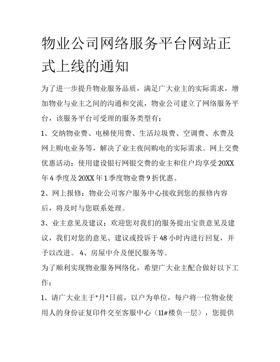物业公司网络服务平台网站正式上线的通知_第1页