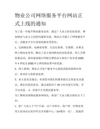 物业公司网络服务平台网站正式上线的通知