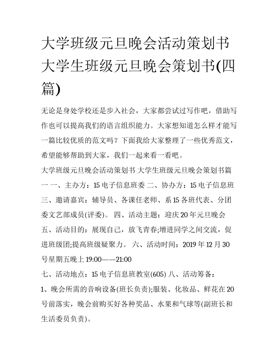 大学班级元旦晚会活动策划书 大学生班级元旦晚会策划书(四篇)_第1页