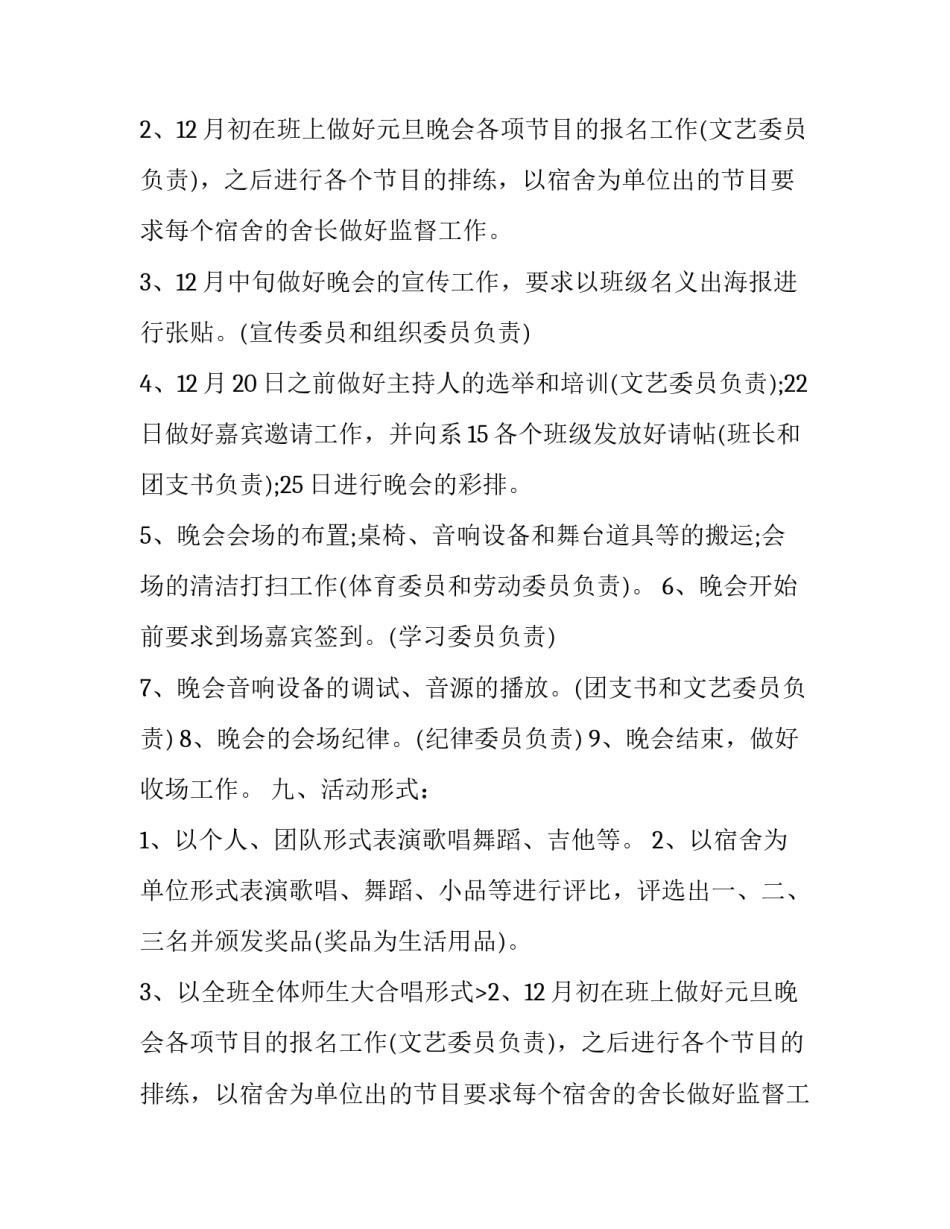 大学班级元旦晚会活动策划书 大学生班级元旦晚会策划书(四篇)_第2页