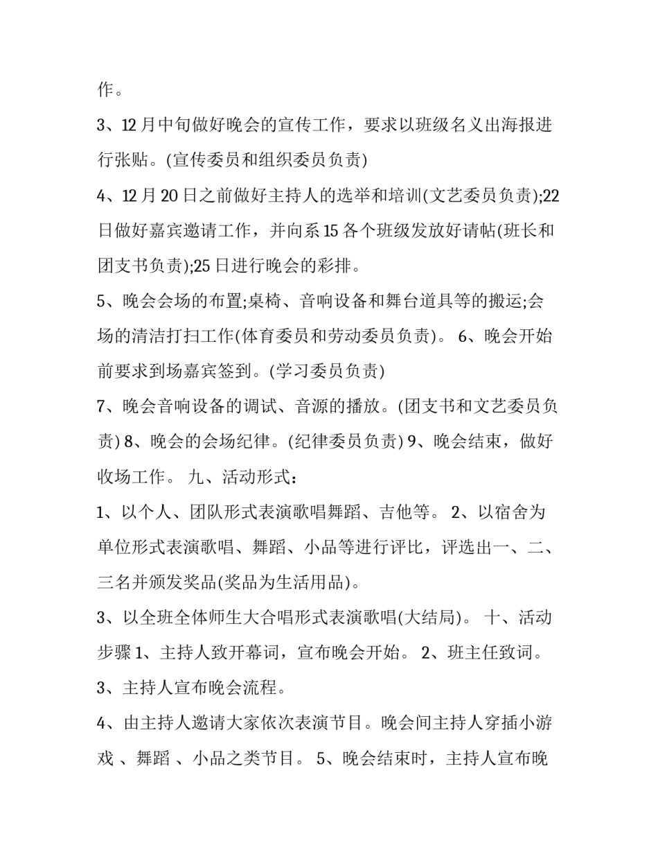 大学班级元旦晚会活动策划书 大学生班级元旦晚会策划书(四篇)_第3页