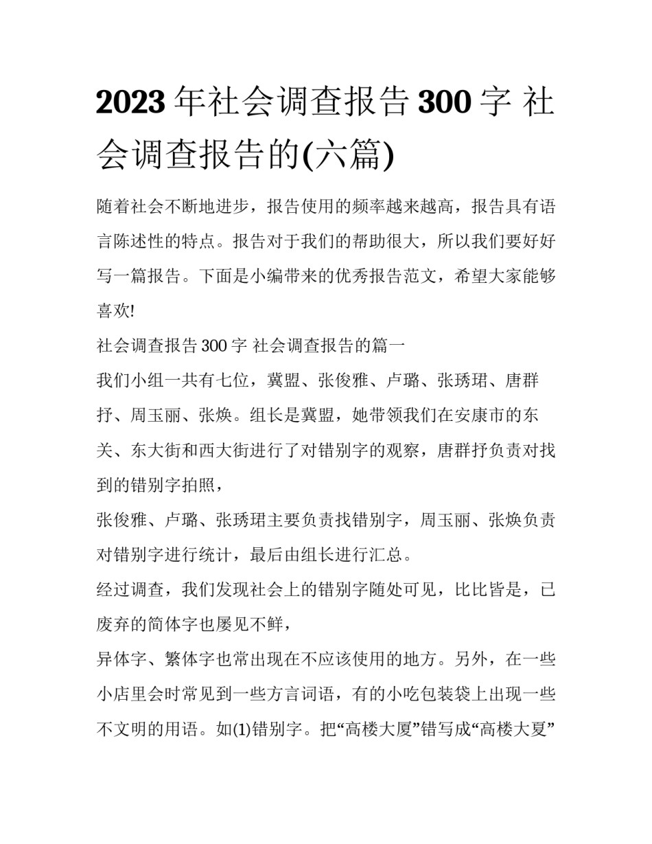 2023年社会调查报告300字 社会调查报告的(六篇)_第1页