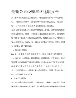 最新公司经理年终述职报告