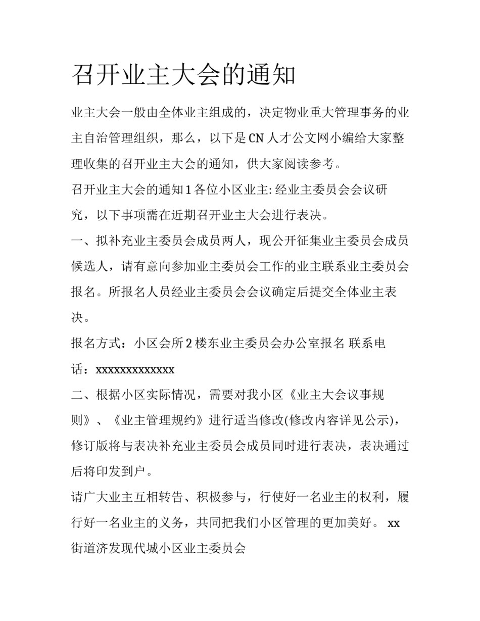 召开业主大会的通知_第1页