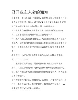 召开业主大会的通知