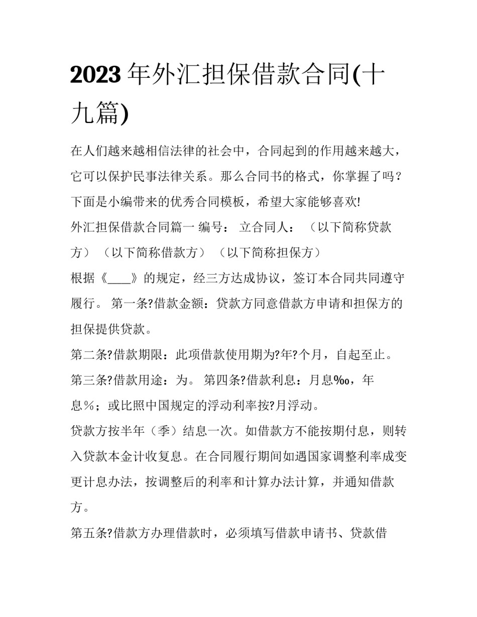 2023年外汇担保借款合同(十九篇)_第1页