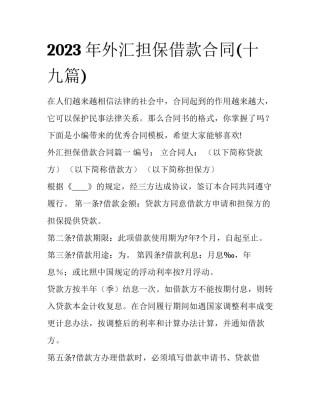2023年外汇担保借款合同(十九篇)