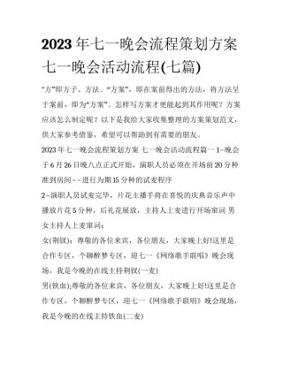2023年七一晚会流程策划方案 七一晚会活动流程(七篇)