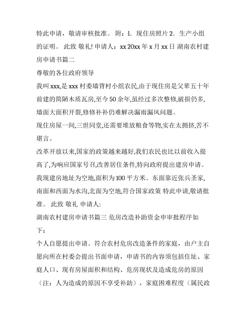 湖南农村建房申请书(六篇)_第3页