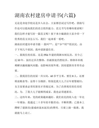湖南农村建房申请书(六篇)