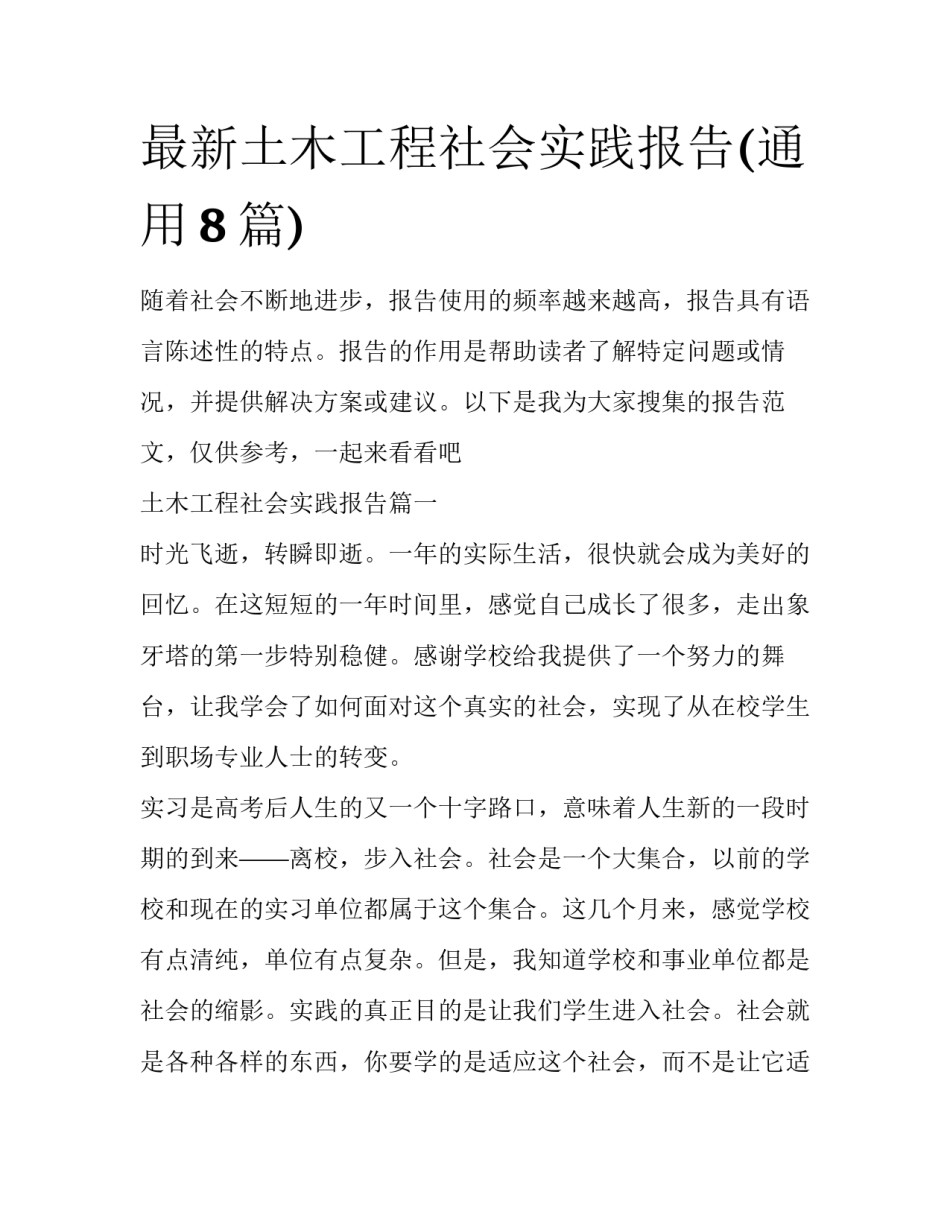 最新土木工程社会实践报告(通用8篇)_第1页