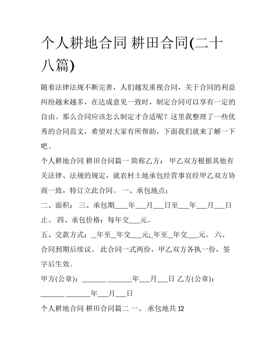 个人耕地合同 耕田合同(二十八篇)_第1页