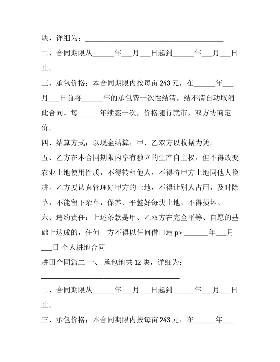 个人耕地合同 耕田合同(二十八篇)_第2页