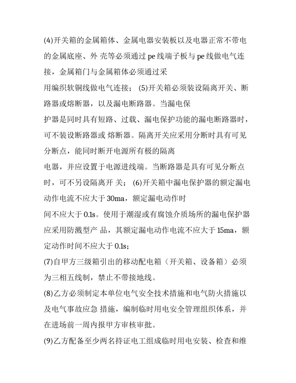 2023年临时用电协议网(大全15篇)_第3页