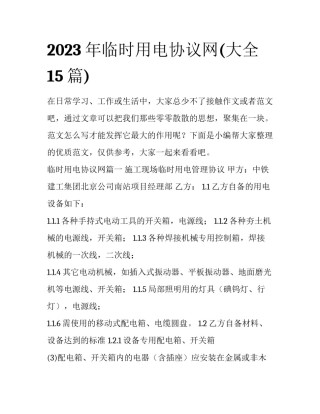 2023年临时用电协议网(大全15篇)