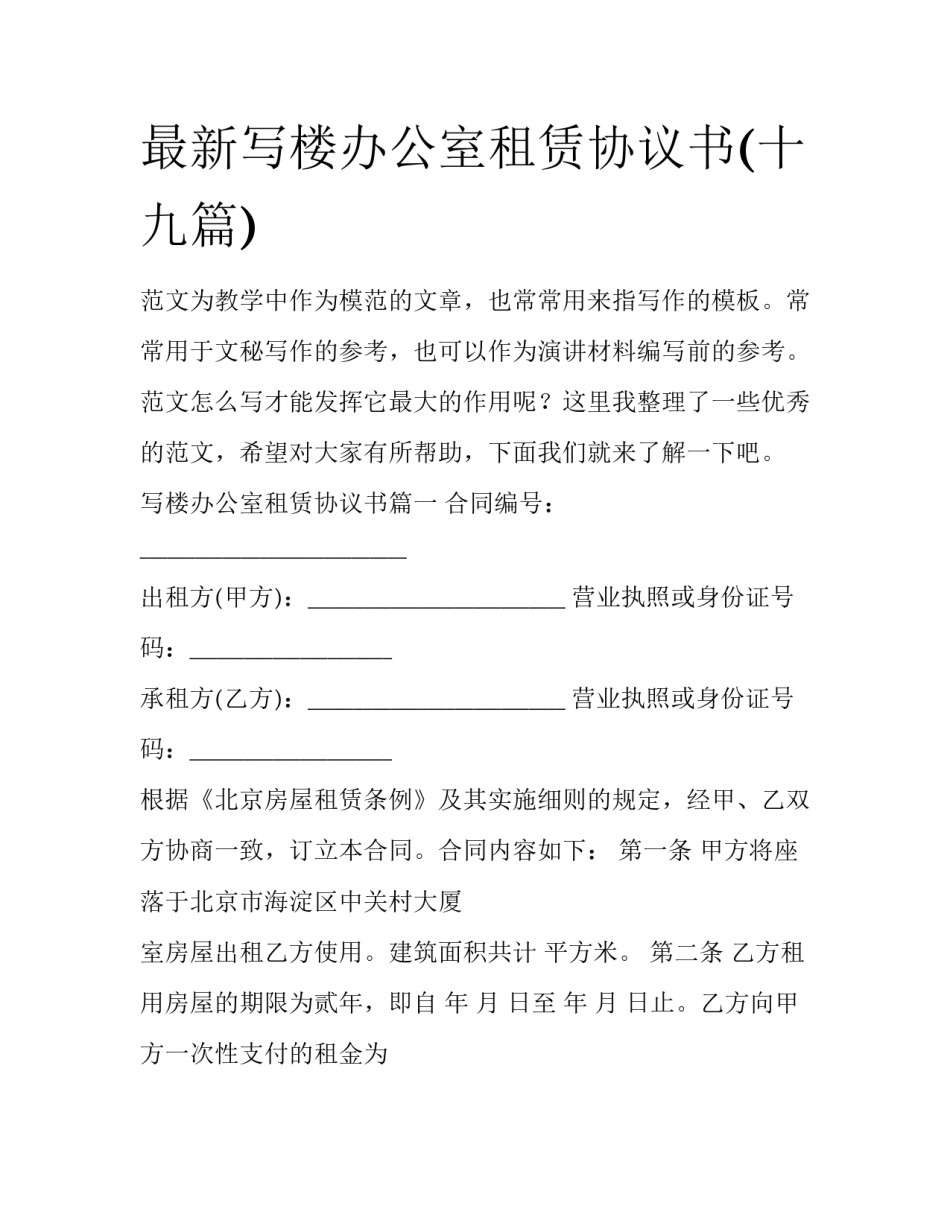 最新写楼办公室租赁协议书(十九篇)_第1页